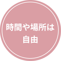 時間や場所は自由