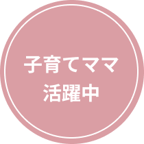 子育てママ活躍中