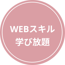 WEBスキル学び放題