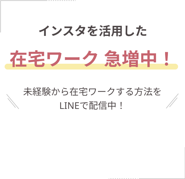 インスタを活用した在宅ワーク急増中！