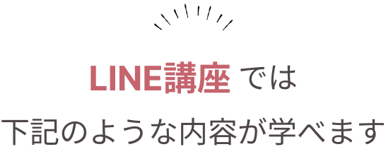 LINE講座では下記のような内容が学べます