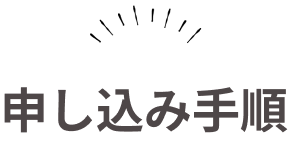 申し込み手順