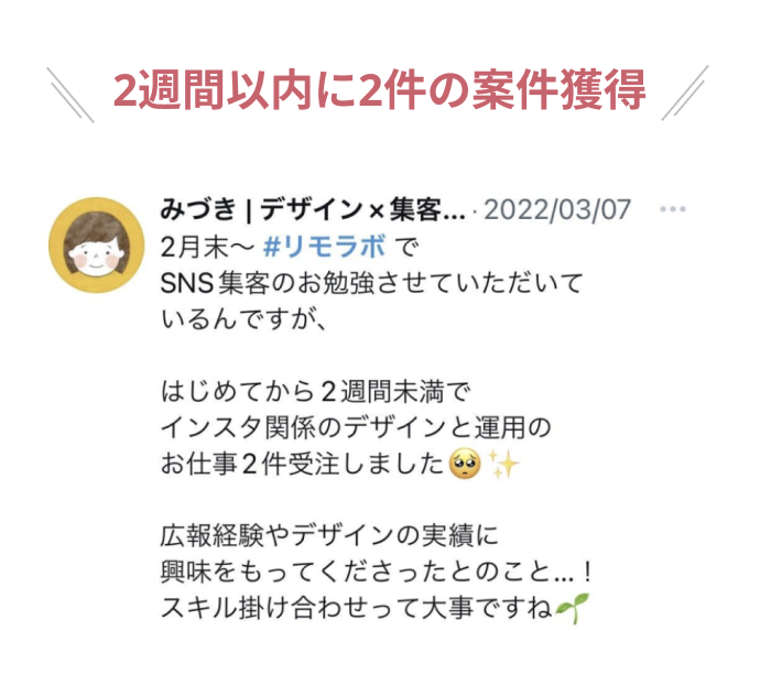 2週間以内に2件の案件獲得