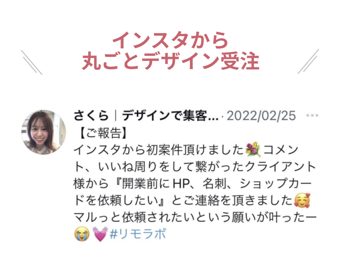 インスタから丸ごとデザイン受注