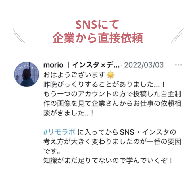 SNSにて企業から直接依頼