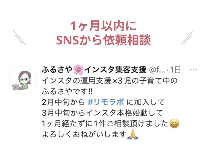 1ヶ月以内にSNSから依頼相談