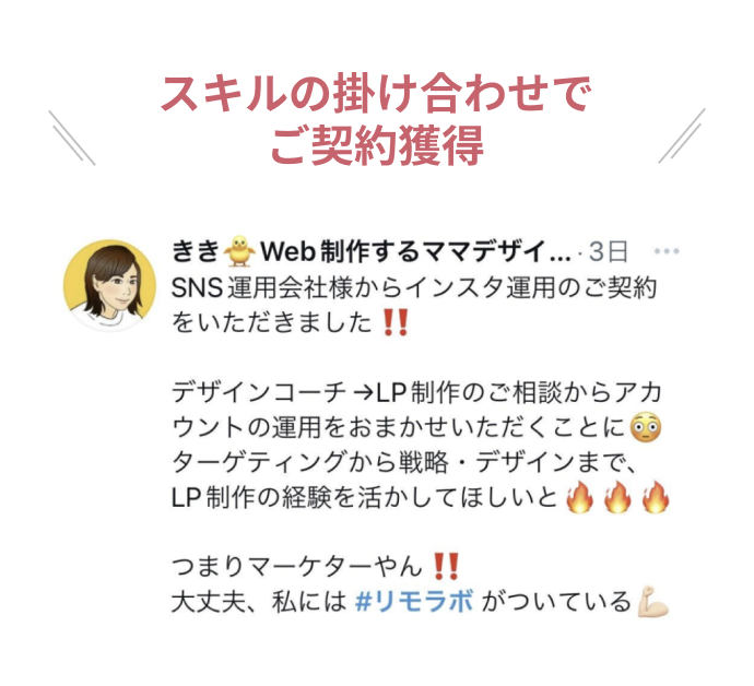 スキルの掛け合わせでご契約獲得