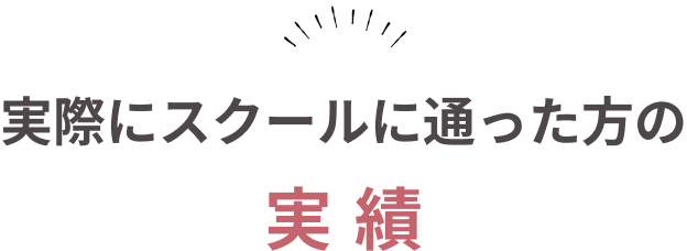 実際にスクールに通った方の実績