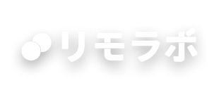 リモラボ
