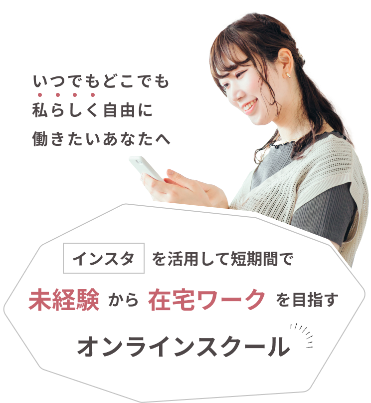 インスタを活用して短期間で未経験から在宅ワークを目指すオンラインスクール
